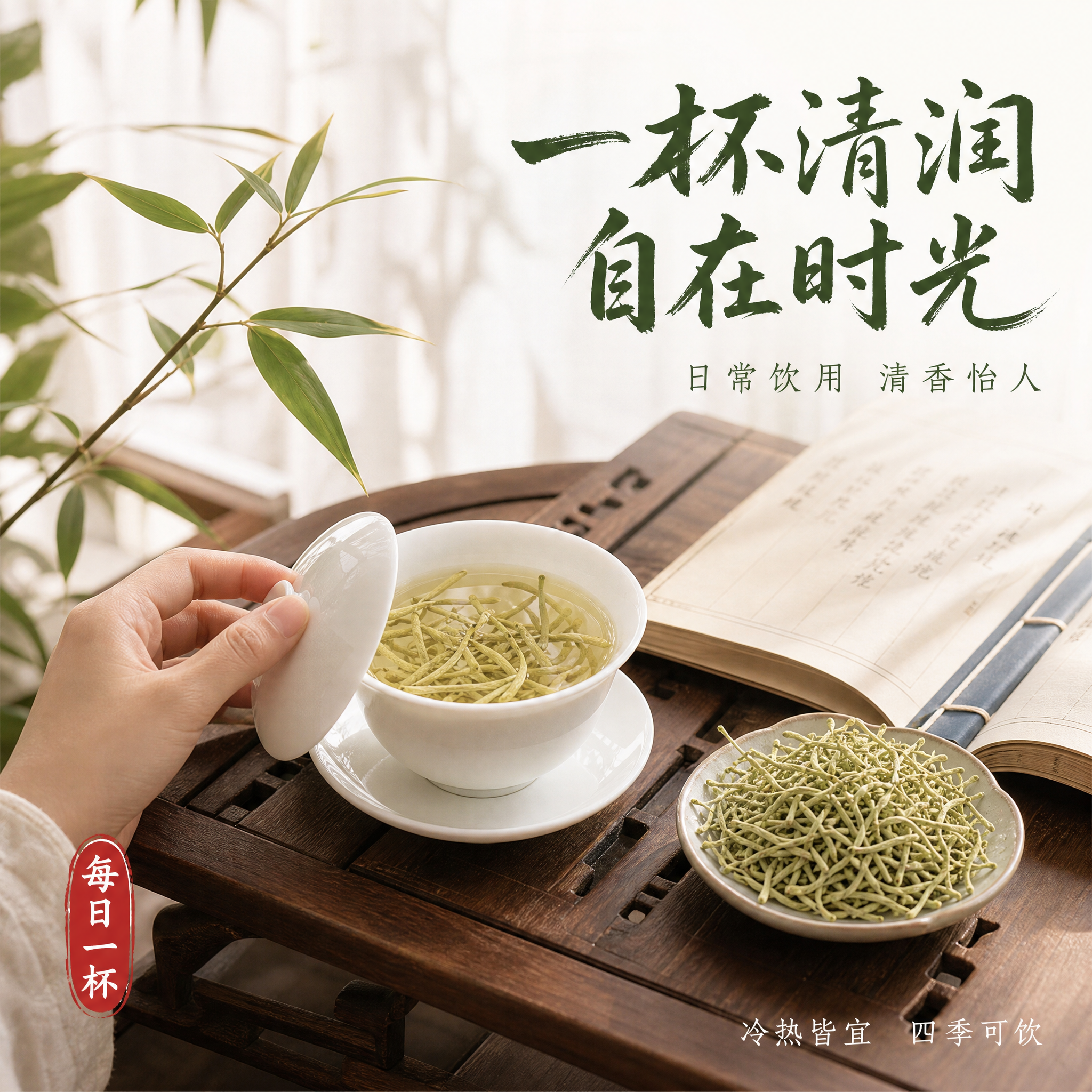 [主图-4] 金银花茶日常饮用场景图。 [氛围风格] 温馨中式… - 图片创意预览