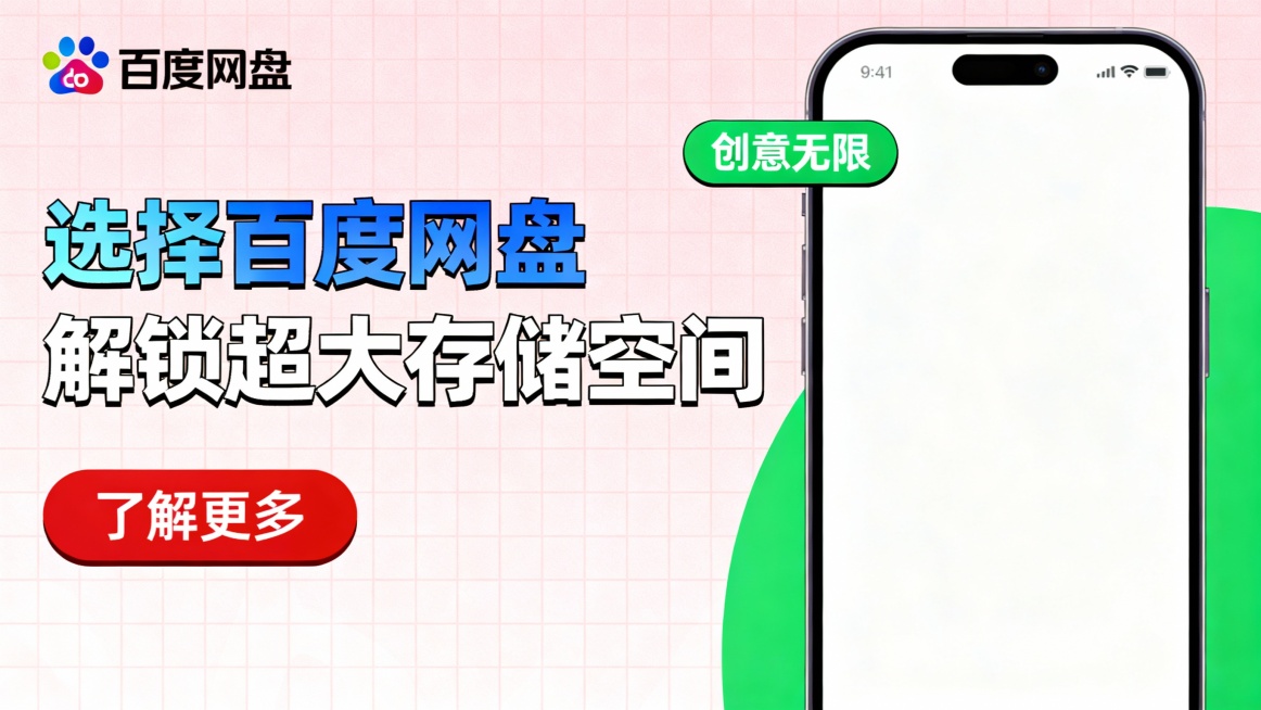 左上角百度网盘彩色logo，浅粉色网格背景。左侧大号蓝白渐变标题“选择百度网盘 解锁超大存储空间”，配绿色“创意无限”标签及红色按钮“了解更多”；右侧展示白屏手机。场景聚焦设计师工作效率提升，构图左右预览效果