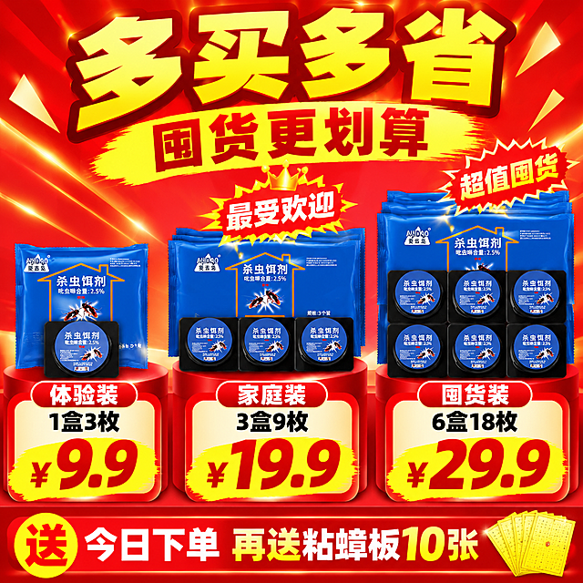 [主图5-规格套餐] 爱吉岛杀蟑饵剂 多规格选择 囤货更划算 拼多多爆款风格 1:1比例

[统一基调] 拼多多极致性价比风格 大字冲击 红黄色强促销 囤货划算感 主色大红+金黄 辅助白 产品蓝点缀 超粗黑体 信息密度高

[画面主体] 三档套餐横向排列 左侧体验装1盒3枚 中间家庭装3盒9枚 右侧囤货装6盒18枚 套餐越往右产品堆叠越多 价格优惠越大 产品外观与输入图一致

[构图版式] SKU阵列+套餐对比 三列布局 每列一个套餐 从左到右递增 顶部大标题 底部促销条

[场景元素] 大红色背景 金色光效 每个套餐下方有价格标签 中间家庭装上方有爆炸贴 最受欢迎 右侧囤货装上方有爆炸贴 超值囤货 营造选择氛围

[文案版式] 顶部超大粗黄字 多买多省 囤货更划算 三列套餐 左列 体验装 1盒3枚 9.9元 中列 家庭装 3盒9枚 19.9元 最受欢迎 右列 囤货装 6盒18枚 29.9元 超值 底部红底白字 今日下单 再送粘蟑板10张

[光影质感] 棚拍高光质感 产品堆叠整齐 每列高度递增 价格标签醒目 金色光效点缀 整体高饱和促销感

[配色字体] 主色大红+金黄 辅助白 超粗黑体 价格数字最大最醒目 套餐名称次之

[输出要求] 1:1 2K 文字清晰 产品清晰 无变形 无错字 无水印 无平台Logo 套餐对比清晰 促销感强