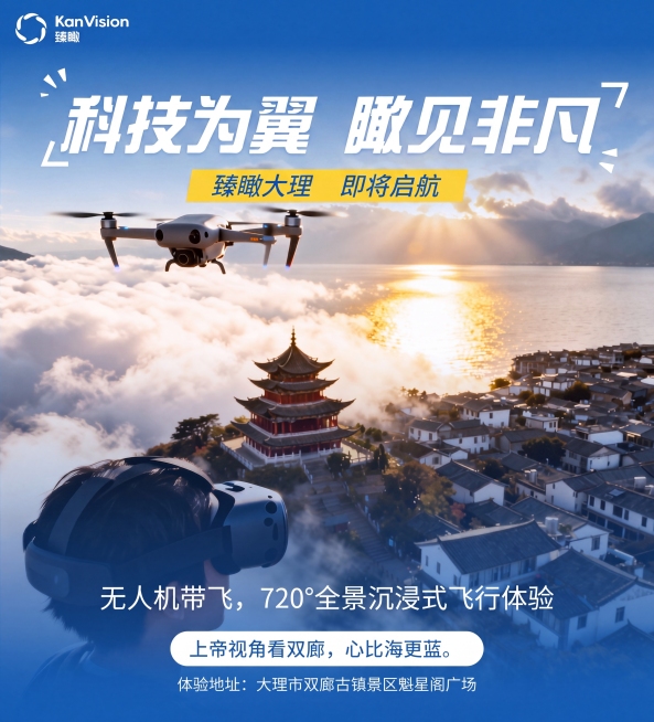 在图片上方蓝色区域和风景图片拼接的位置，参照图片底部的渐变效果，用渐变蓝色进行自然过渡，保持海报的其余所有内容、文字、元素和构图完全不变。修改英文下方的中文为:臻瞰，修改最下方文字为：体验地址：大理市预览效果