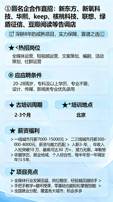 招聘宣传海报，整体风格简洁商务，浅蓝色为主色调。顶部文字“🎇名企合作直招：新东方、新氧科技、华熙、keep、核桃科技、联想、绿盾征信、豆瓣阅读等知名企业🎇”，下方文字“🤝深耕8年的成熟项目，实力预览效果