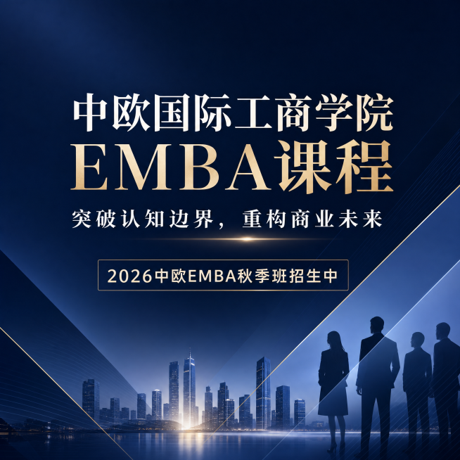 中欧国际工商学院EMBA课程招生宣传海报，文字内容：“中欧国际工商学院EMBA课程”“突破认知边界，重构商业未来”“2026中欧EMBA秋季班招生中”，专业商务风格，深蓝色调，高端简洁设计预览效果