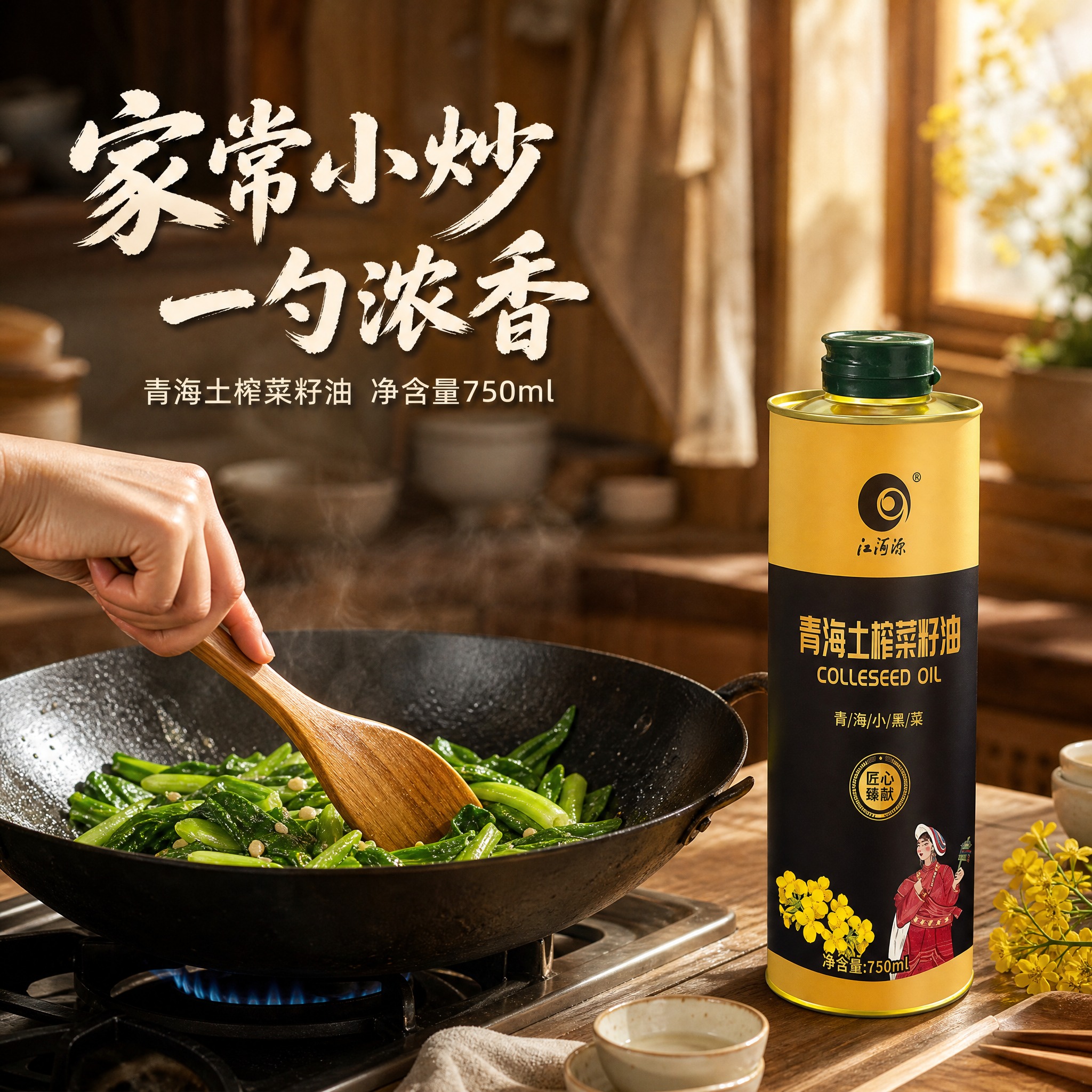 【主图-4】青海土榨菜籽油 家庭厨房使用场景图。统一基调：整体… - 图片创意预览