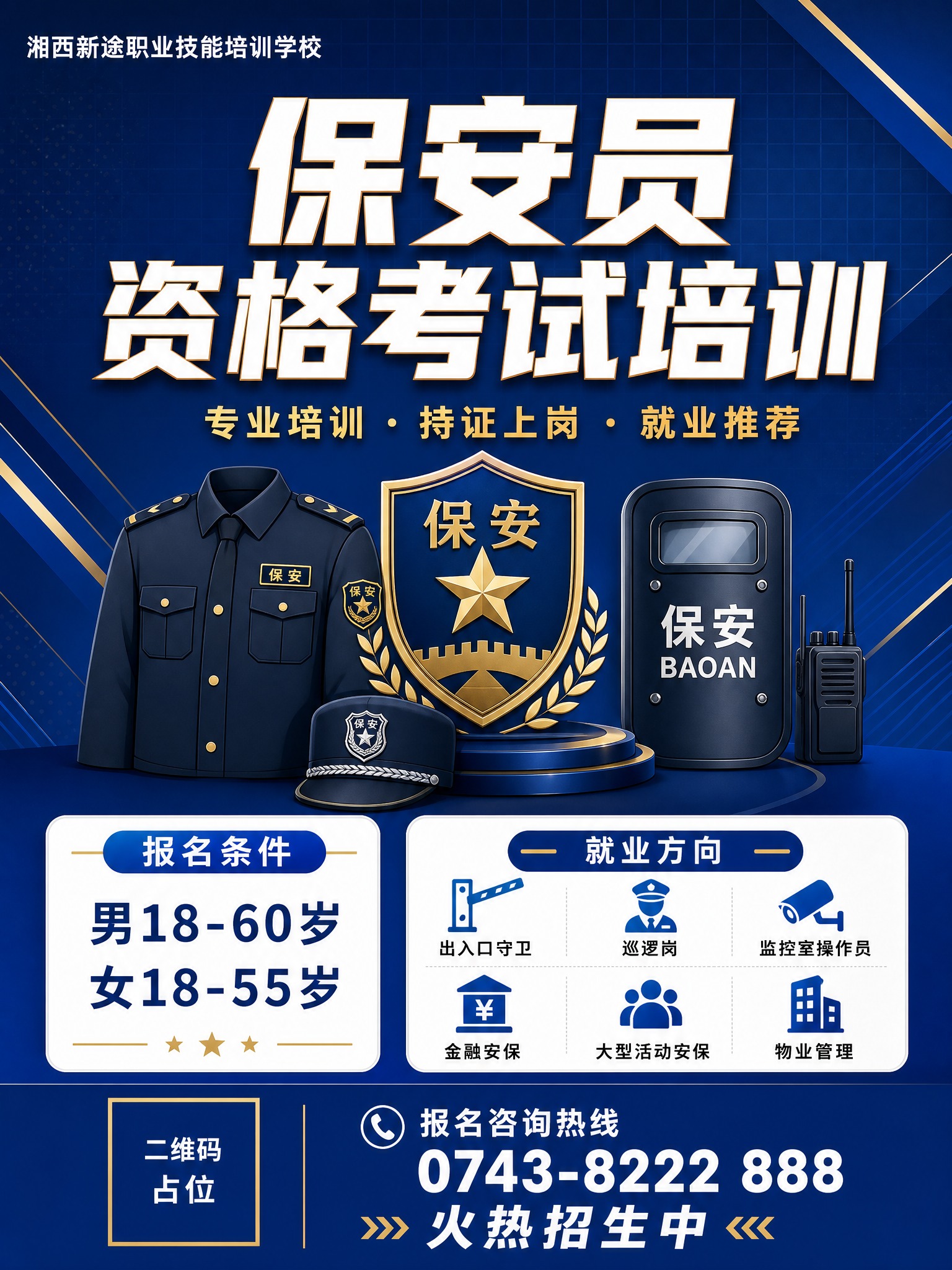专业商务风格的保安员培训招生宣传封面页，竖版3:4比例。深蓝#… - 图片创意预览