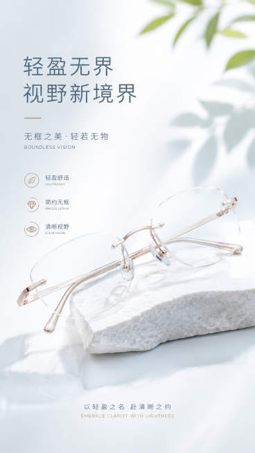 无框眼镜产品海报，画面明亮，浅色调，突出产品主体，简约高级风格预览效果