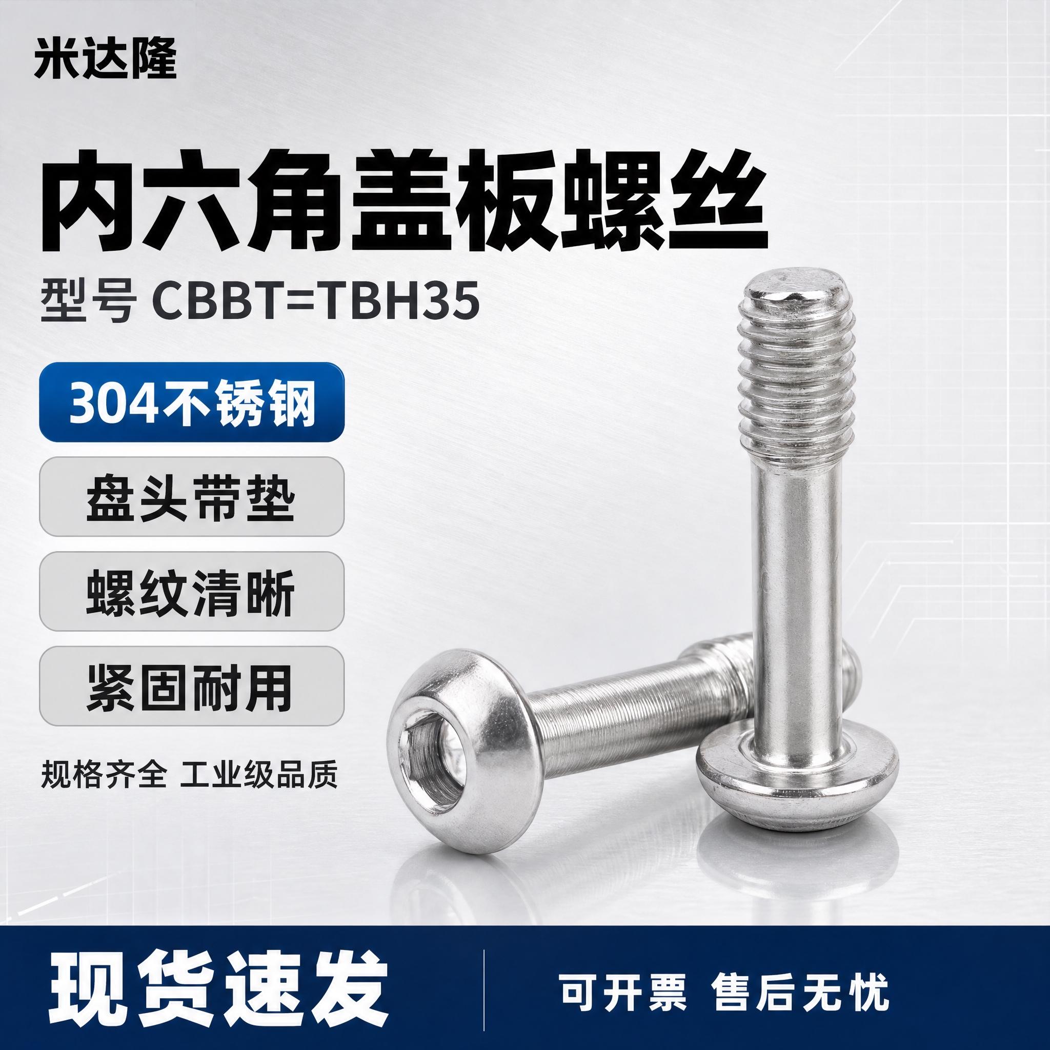 [单张主图] 米达隆内六角盖板螺丝 型号CBBT=TBH35… - 图片创意预览