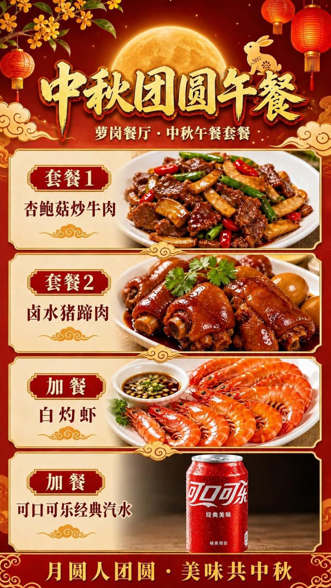 在参考海报原图基础上进行修改，保持整体版式、中秋元素（圆月、灯… - 图片创意预览