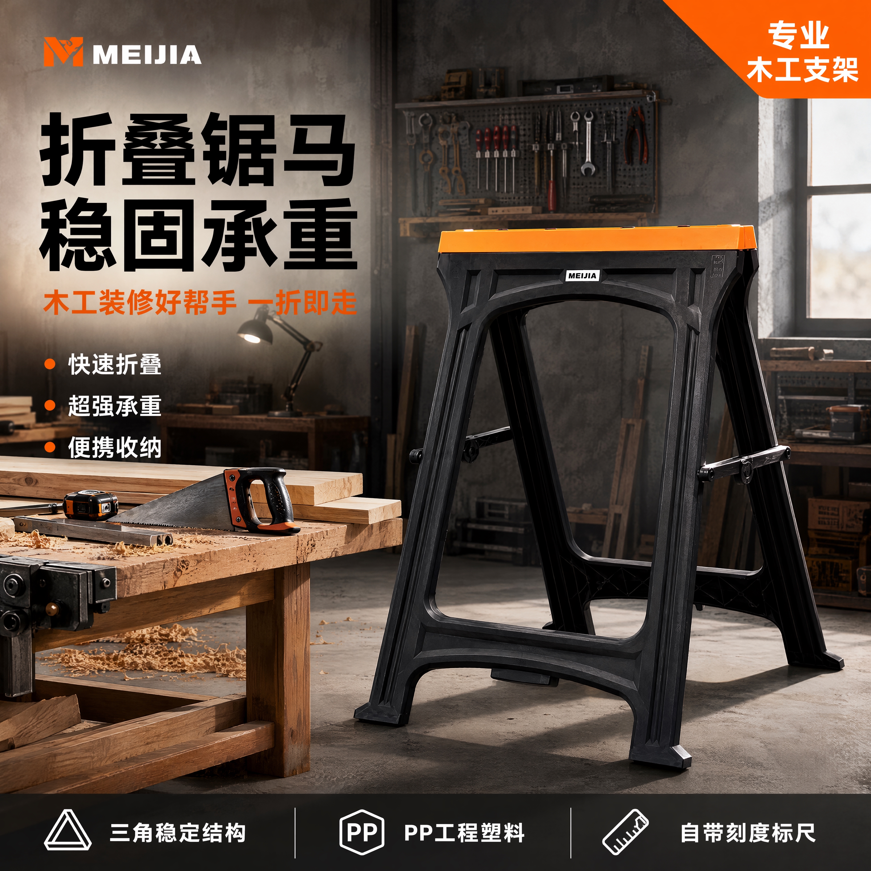 [主图-1] 折叠木工马架首图-专业作业场景海报。 [氛围风格… - 图片创意预览