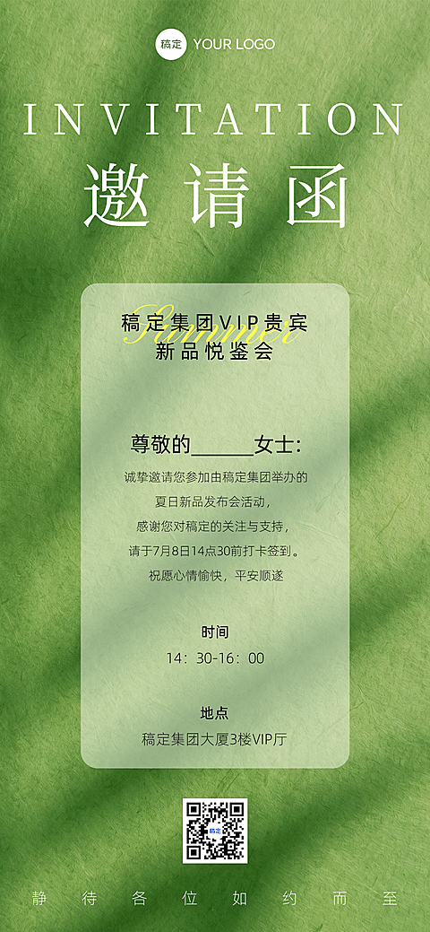 夏日绿色清新感光影新品发布活动邀请函全屏竖版海报