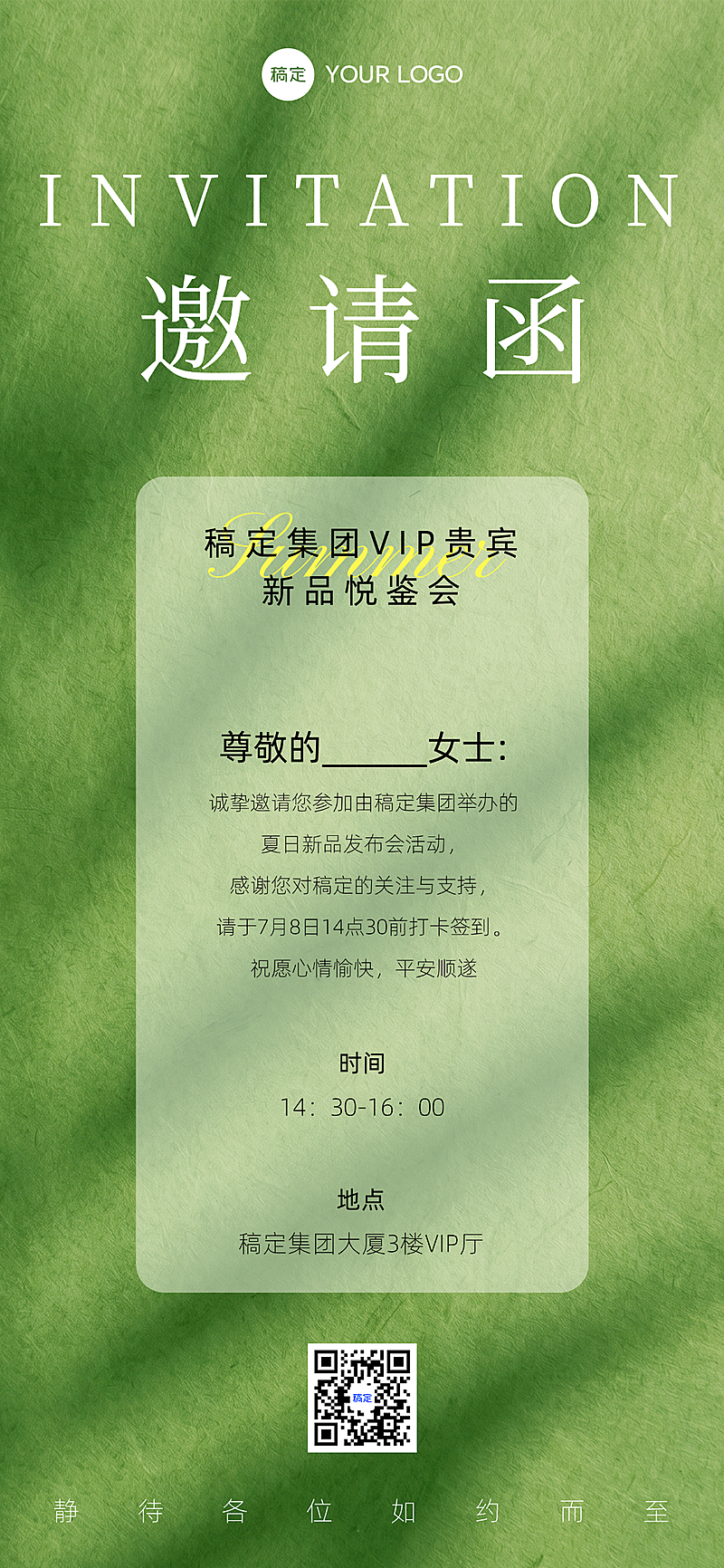 夏日绿色清新感光影新品发布活动邀请函全屏竖版海报