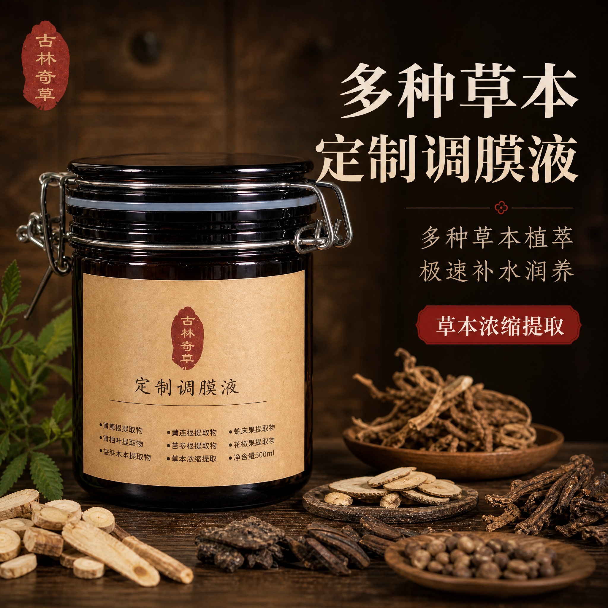 [主图-1] 首图品牌调性，展示古林奇草定制调膜液产品整体形象… - 图片创意预览