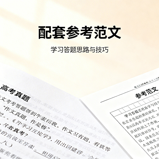 历届高考真题合集电商主图第十五张，清新舒适学习风格，柔和自然光。画面左侧是真题试卷的作文题特写，右侧是参考范文的特写，背景为浅米色渐变。上方标题「配套参考范文」，下方小字「学习答题思路与技巧」，无衬线黑色字体，文字不遮挡主体内容。