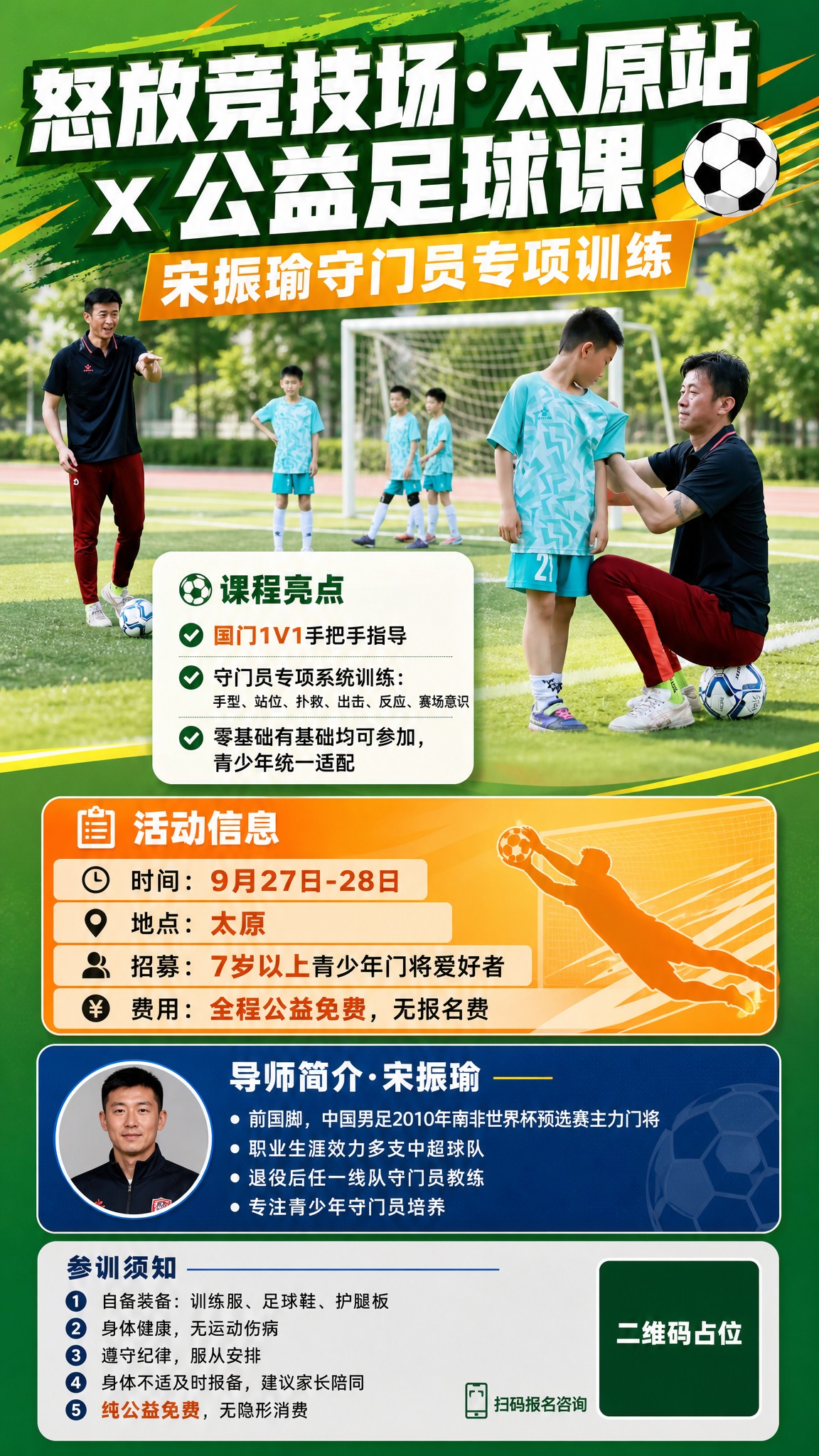 运动活力风课程招生海报，竖版9:16，以足球场绿色为主色调，搭… - 图片创意预览