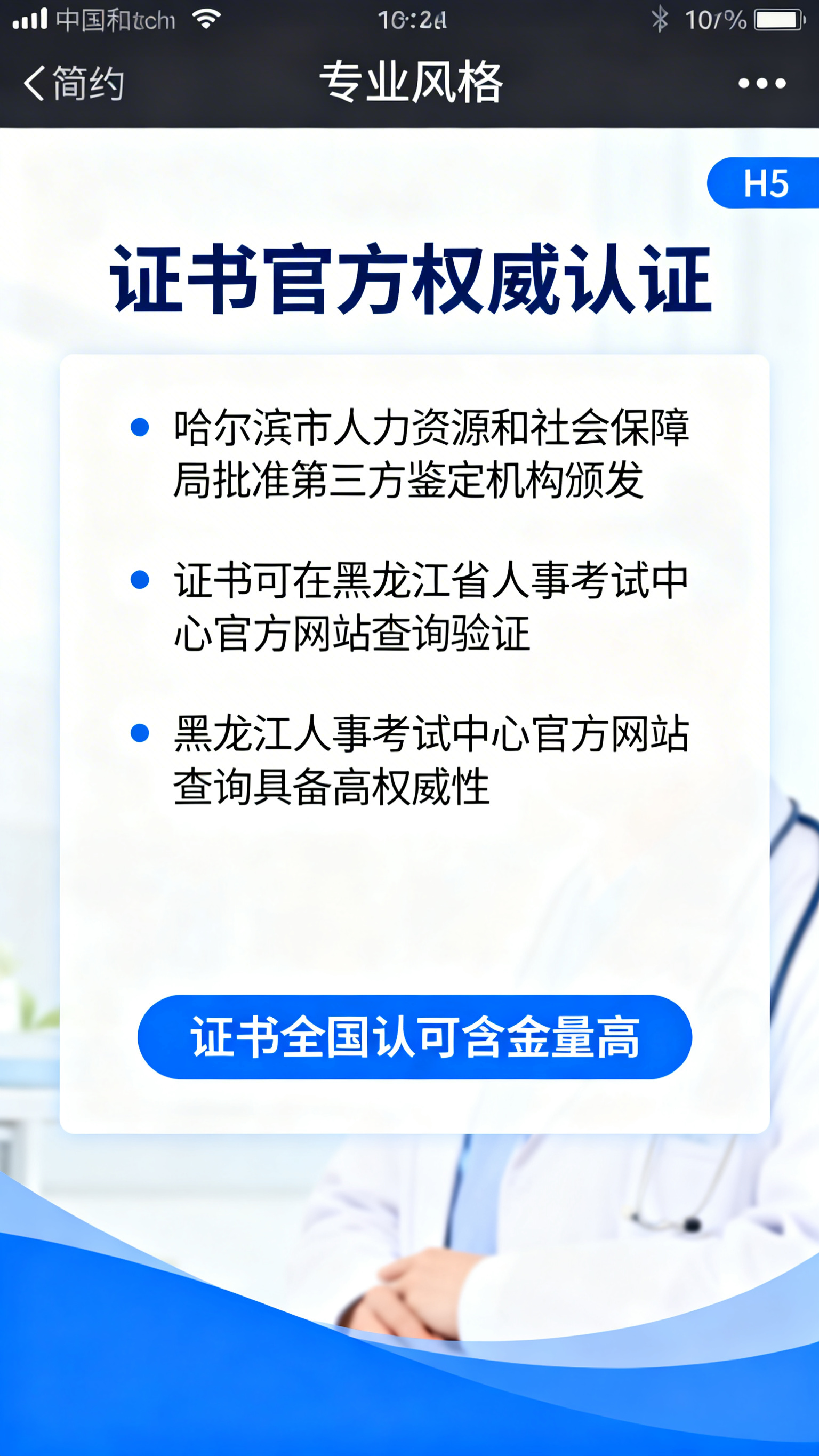 H5内容页，标题"证书官方权威认证"，内容：哈尔滨市人力资源和… - 图片创意预览