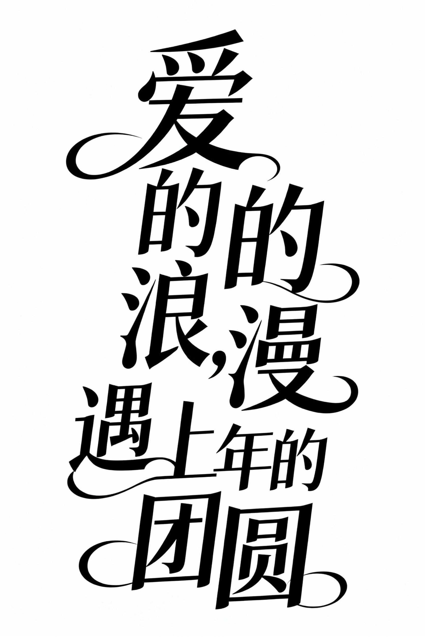 创意预览图