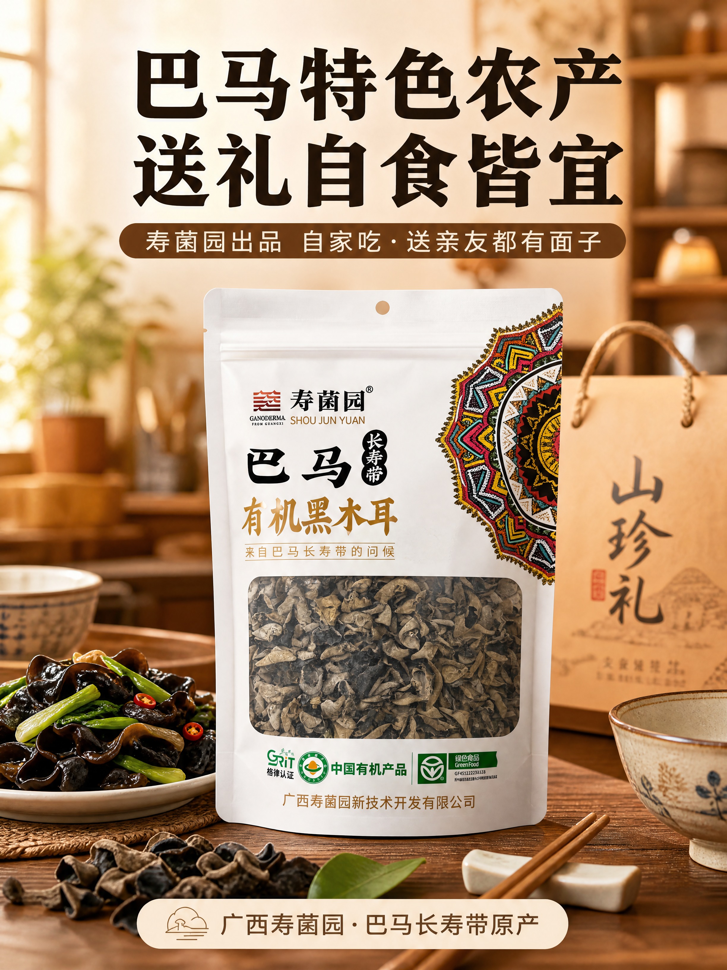 [商品] 使用【图2】寿菌园巴马有机黑木耳正面包装袋；保留袋型… - 图片创意预览