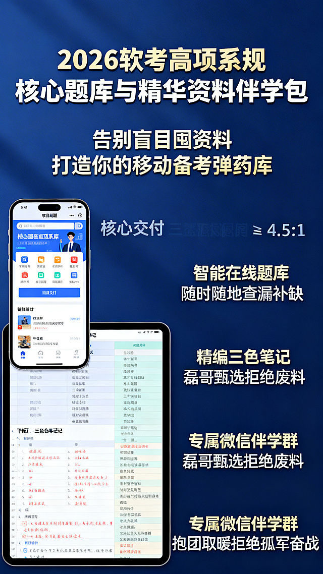 大气的深蓝色背景，画面中展示手机端智能刷题界面截图，以及平板上的三色笔记排版。主标题："2026软考高项系规 核心题库与精华资料伴学包"，副标题："告别盲目囤资料 打造你的移动备考弹药库"，下方列出三大核心交付："智能在线题库 随时随地查漏补缺"、"精编三色笔记 磊哥甄选拒绝废料"、"专属微信伴学群 抱团取暖拒绝孤军奋战"，整体排版清晰，信息层级分明，文字与背景对比度≥4.5:1