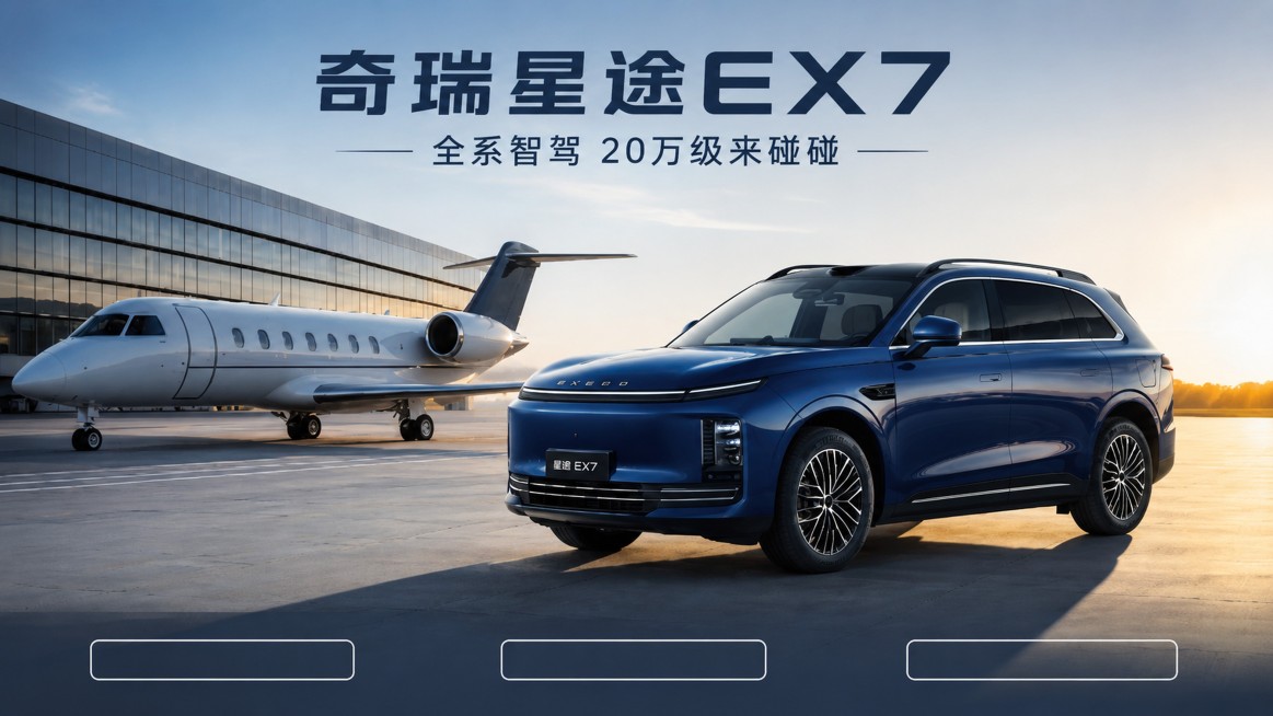 基于上传图片生成一张大气高端风格的奇瑞星途EX7汽车横版宣传海报，100% 还原上传商品图中蓝色奇瑞星途EX7的外形、LOGO、颜色，保留机场停机坪和公务机背景。画面顶部放置主标题"奇瑞星途EX7"，预览效果