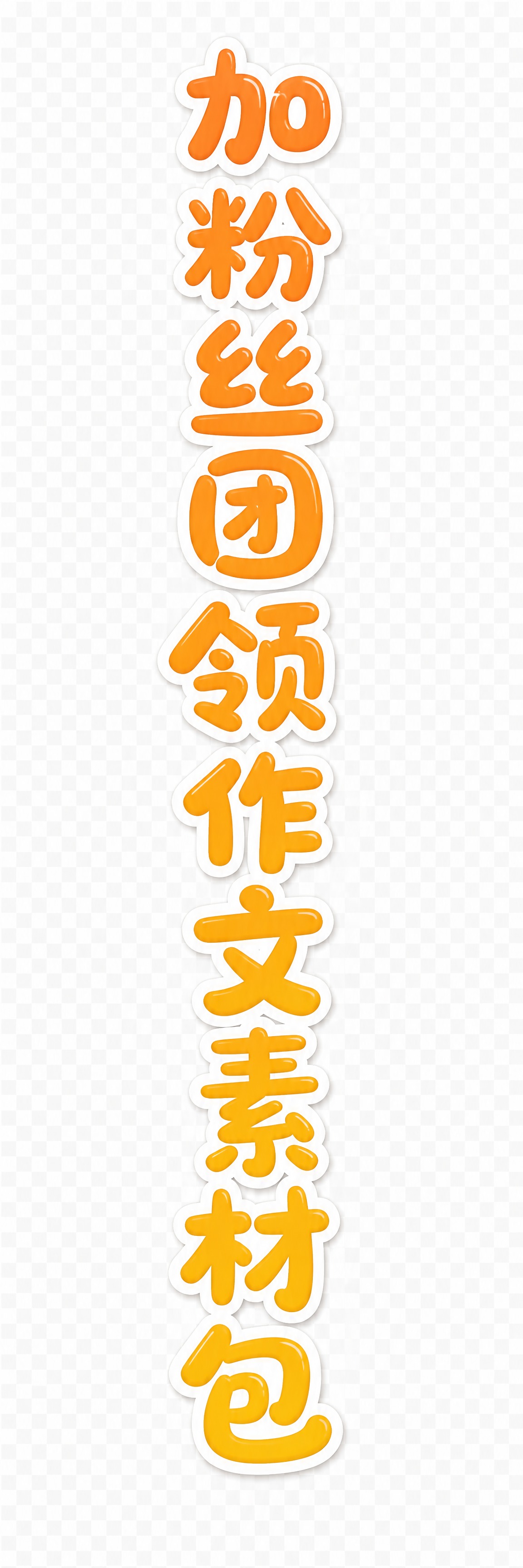 透明背景。平面艺术字体设计，10个主体文字"加粉丝团 领作文素… - 图片创意预览