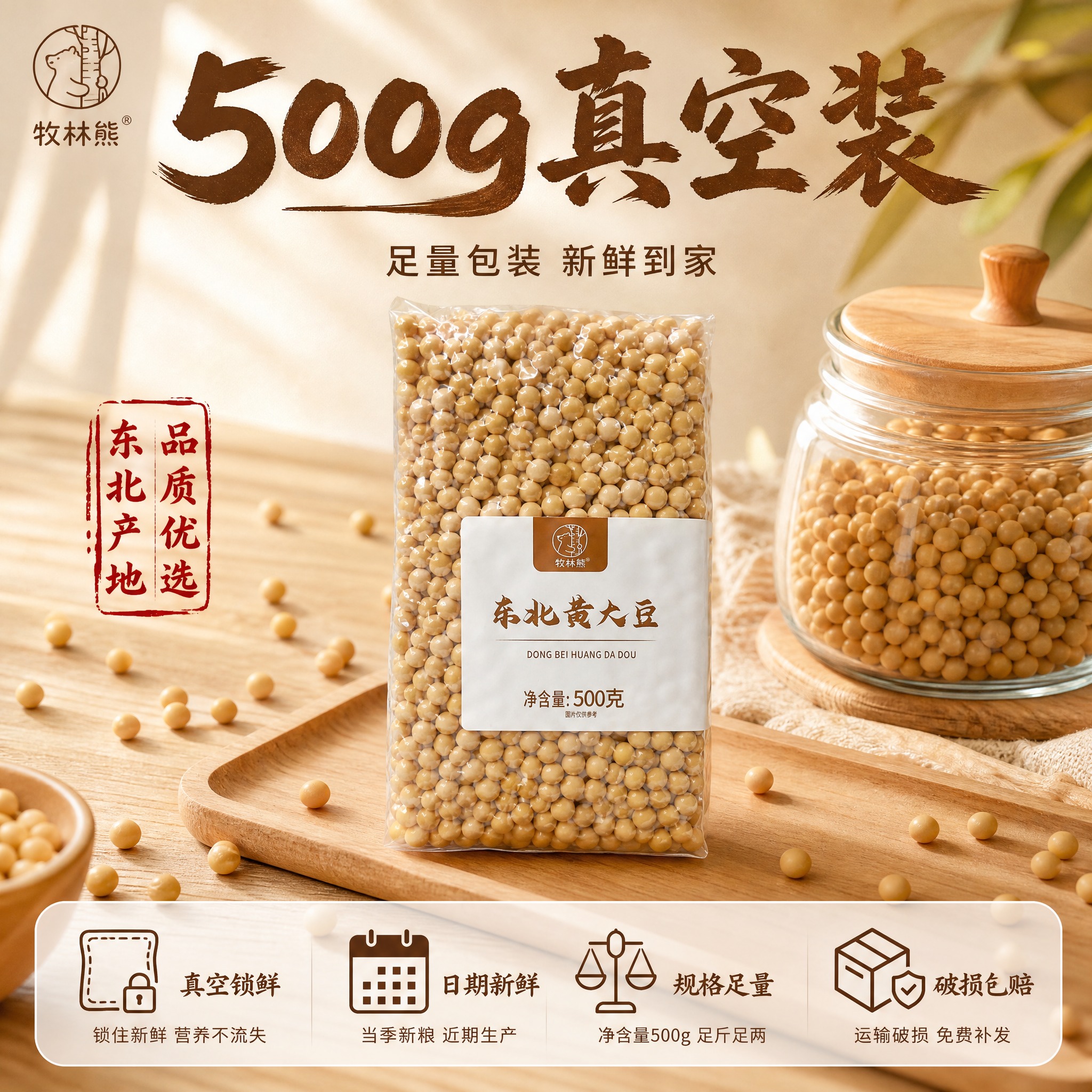 [主图-5] 东北黄大豆规格与服务承诺图，打消顾虑促进转化下单… - 图片创意预览