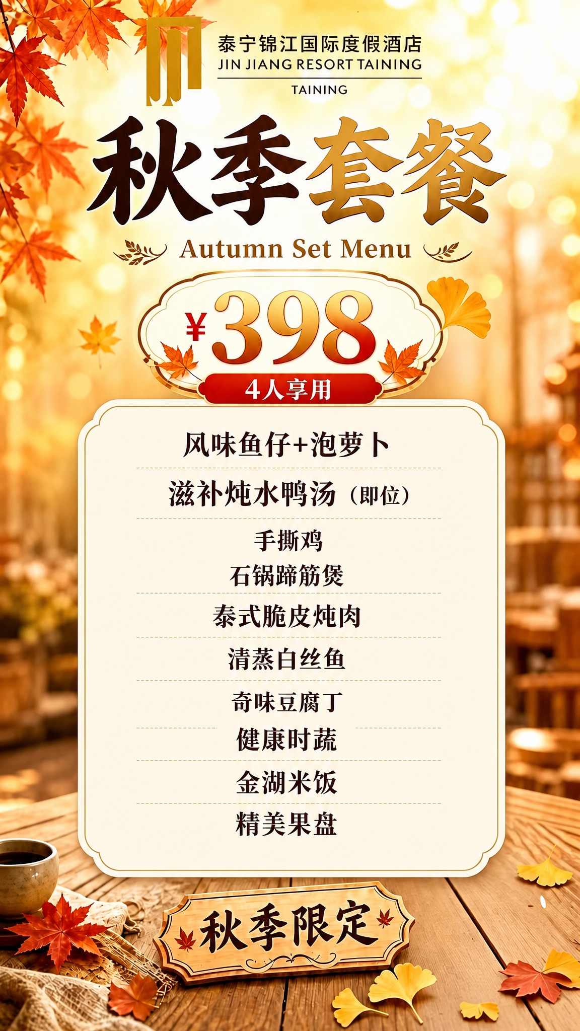 参考图中的秋季套餐海报版式，保持完全相同的排版结构和风格：顶部… - 图片创意预览