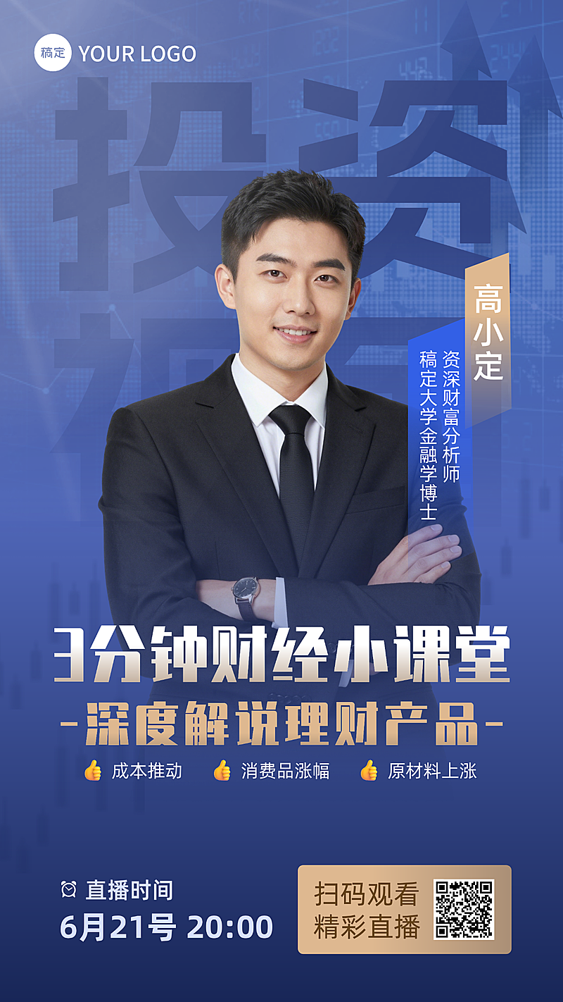 金融理财直播海报投资金融海报直播预约财经竖版海报