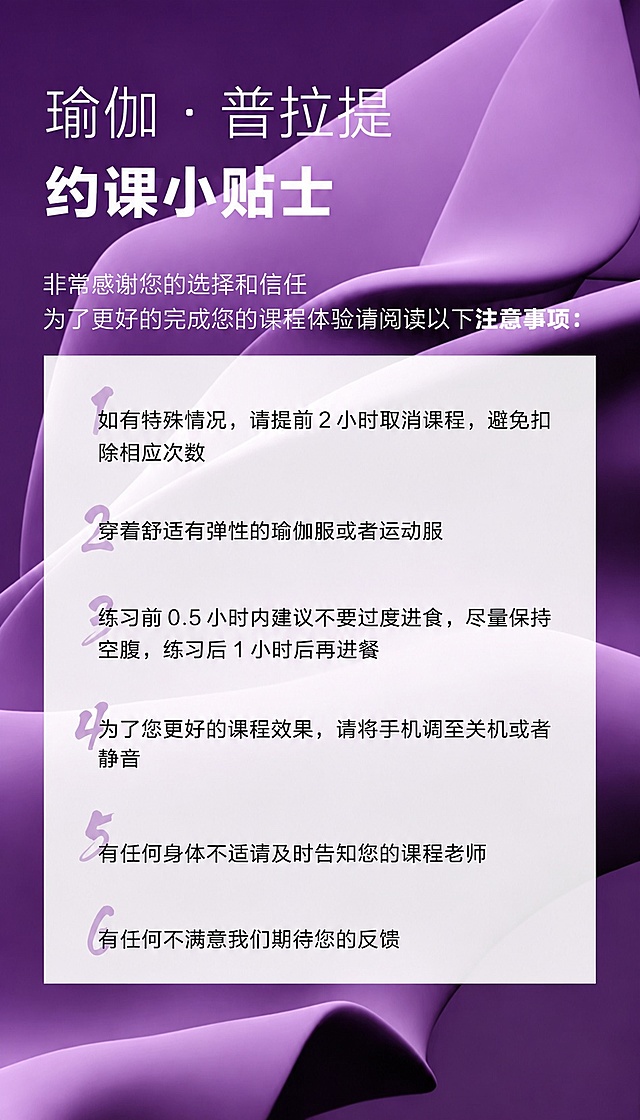 紫色渐变背景搭配简洁文字，展示瑜伽普拉提课程预约注意事项，适合运动健身机构使用