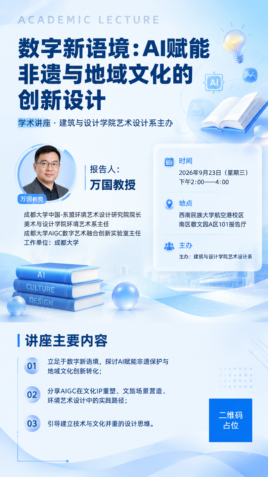 学术讲座海报，浅蓝清新专业风格，浅蓝白渐变背景，现代简约学术氛… - 图片创意预览