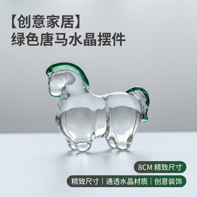 [主图 1] 绿色唐马水晶摆件首图
[氛围/风格] 现代简约高级质感，清新自然光，突出水晶通透感
[画面元素] 保持原产品外观不变，绿色唐马水晶摆件居中摆放，替换为干净浅灰色磨砂背景，柔和顶侧光突出水预览效果