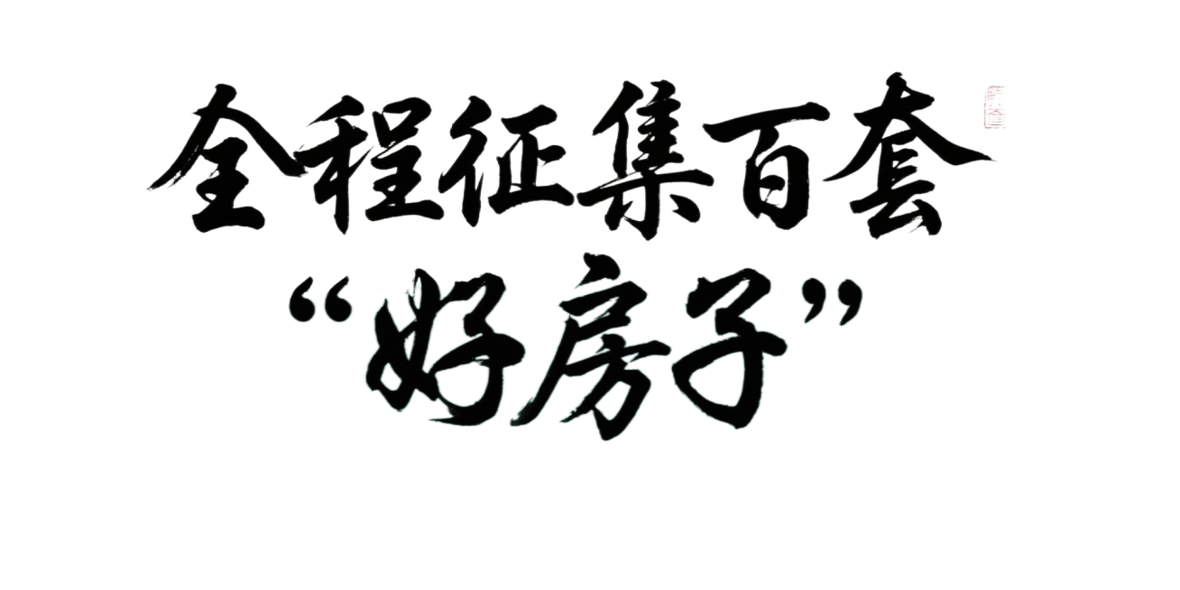 书法字体：全程征集百套“好房子”预览效果