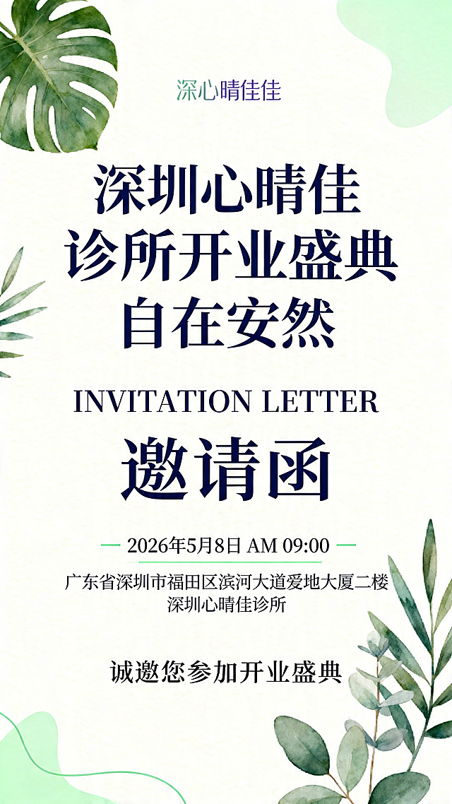 再次重新生成深圳心晴佳诊所开业邀请函，采用极简轻奢风格，保留心理门诊温馨宁静治愈的调性。配色以奶白色为底，搭配品牌的藏蓝色和嫩绿色品牌色，加入低饱和绿植元素点缀，整体干净通透高级。文案信息：主标题“深圳心晴佳诊所开业盛典”，副标题“心有晴日 自在安然”，INVITATION LETTER，邀请函，时间：2026年5月8日 AM 09:00，地址：广东省深圳市福田区滨河大道爱地大厦二楼 深圳心晴佳诊所，结尾：诚邀您参加开业盛典。排版简洁高级，留白充足。