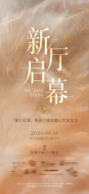 帮我把海路絮语换成新厅启幕   Apr.换成Jun.   SALON换成SHOW  海路絮语婚礼沙龙换成格莉汀盛装婚礼堂宣发会  2025/05/20改成2026/06/14  周六改成周天  时间改预览效果