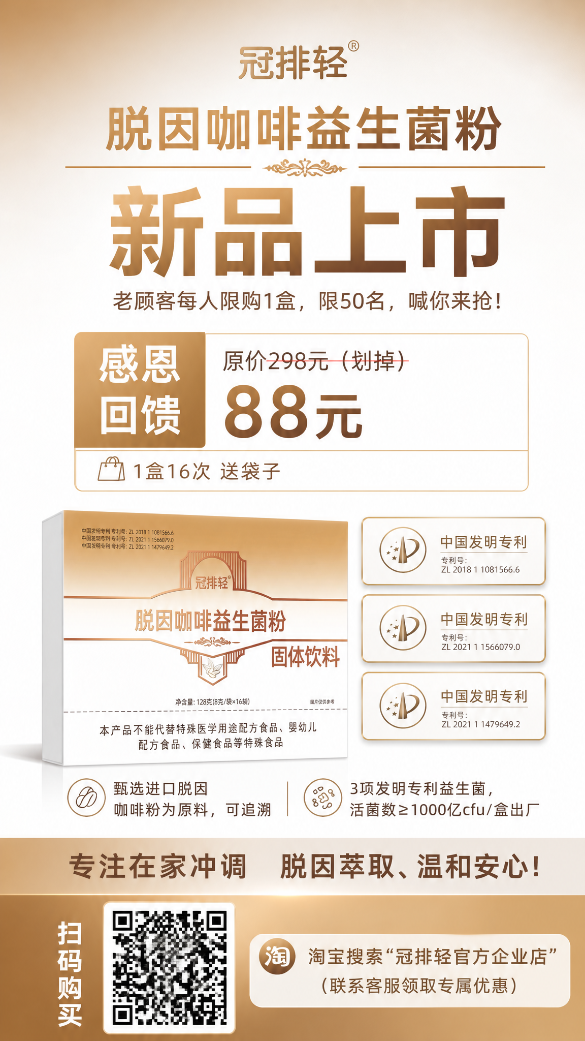 模仿图2的产品包装风格，制作一张冠排轻脱因咖啡益生菌粉新品上市… - 图片创意预览