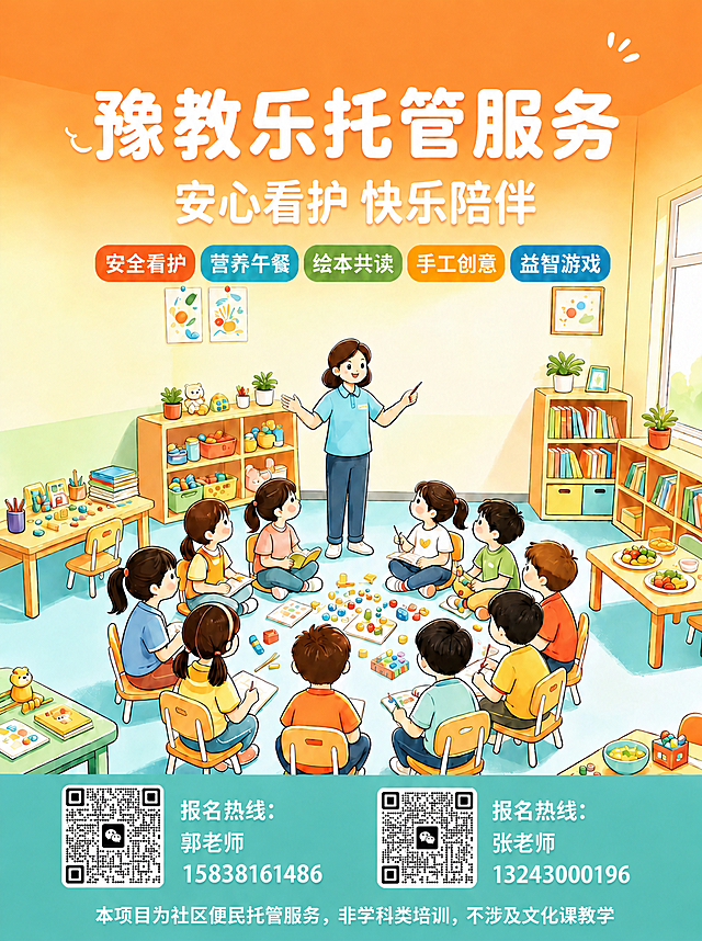 基于参考海报进行修改，保留整体版式、插画风格、配色和所有文案不变，重点优化底部两个二维码：
1. 左侧郭老师二维码和右侧张老师二维码必须清晰锐利，黑白对比强烈，二维码图案完整无模糊、无变形、无噪点，确保可以正常扫码识别
2. 二维码保持原有位置和大小比例，但内部点阵必须清晰精确，边缘锐利
3. 其余所有元素（标题、插画、文字、配色、布局）均保持不变

画面中必须完整呈现以下文字信息：
- 主标题："豫教乐托管服务"
- 副标题："安心看护 快乐陪伴"
- 卖点标签："安全看护"、"营养午餐"、"绘本共读"、"手工创意"、"益智游戏"
- 报名热线郭老师："郭老师 15838161486"
- 报名热线张老师："张老师 13243000196"
- 底部说明："本项目为社区便民托管服务，非学科类培训，不涉及文化课教学"

画面中所有数字必须精确渲染。二维码必须高清锐利可扫。