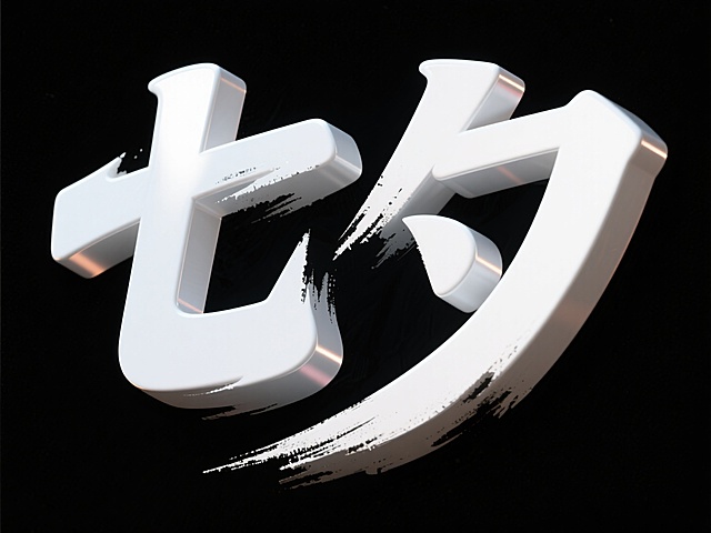 现代感十足的3D大字设计，融合传统书法笔触，展现独特创意风格。