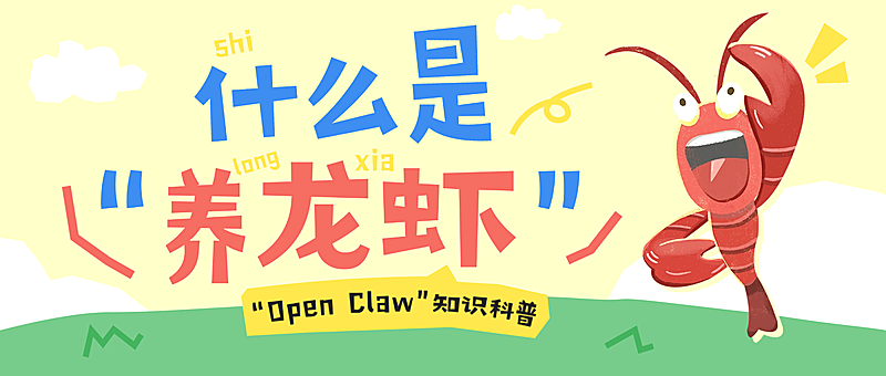 吸晴养龙虾/Open Claw知识科普趣味插画公众号首图