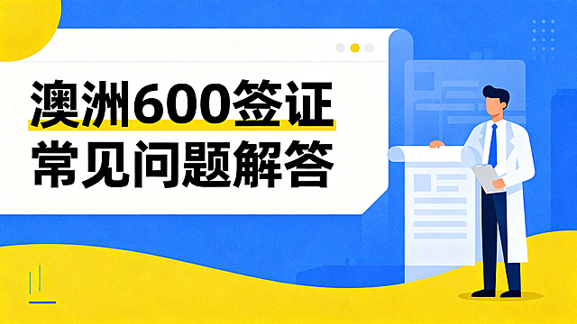 一张知乎封面图，扁平风格插画，主题是澳洲签证常见问题，画面包含文字标题"澳洲600签证常见问题解答"，保持和参考图一致的简约现代设计，蓝黄白色搭配，适合作为知识科普类文章的封面