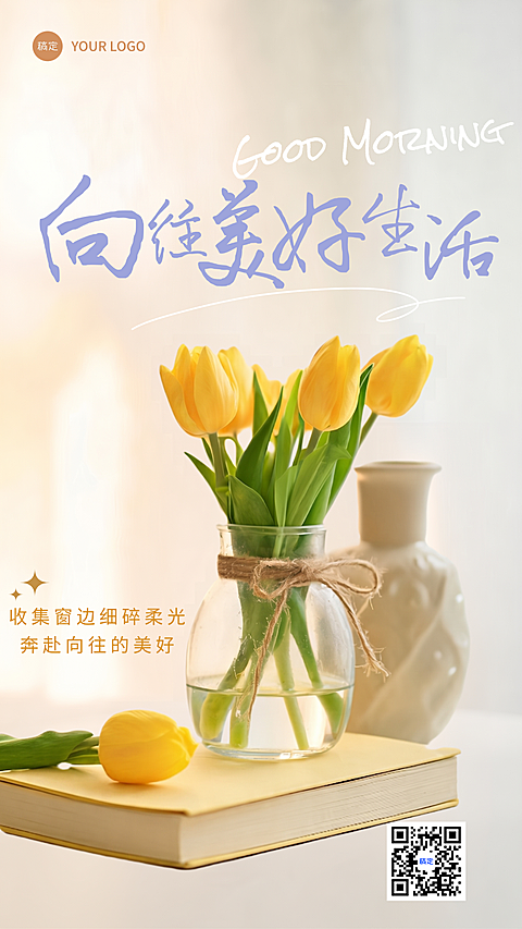 日签早安问候正能量语录全屏竖版海报AIGC #A2级  #清新  #宁静  #排版  #舒适感  #郁金香     #大字风