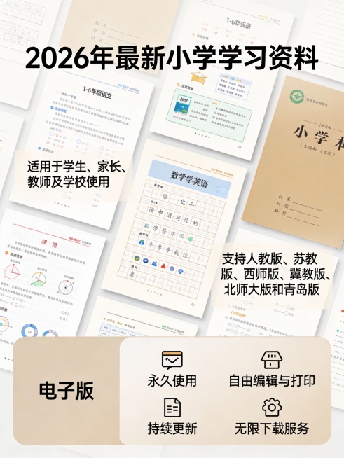 2026年最新小学学习资料，涵盖1-6年级全套内容，适用于学生、家长、教师及学校使用。支持多种教材版本，包括人教版、苏教版、西师版、冀教版、北师大版和青岛版。资料为电子版，可永久使用、自由编辑与打印，预览效果