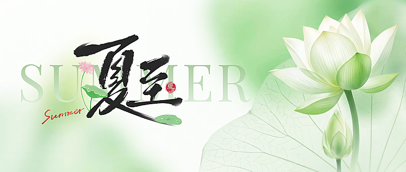 夏至节气祝福清新水墨通用微信公众号首图