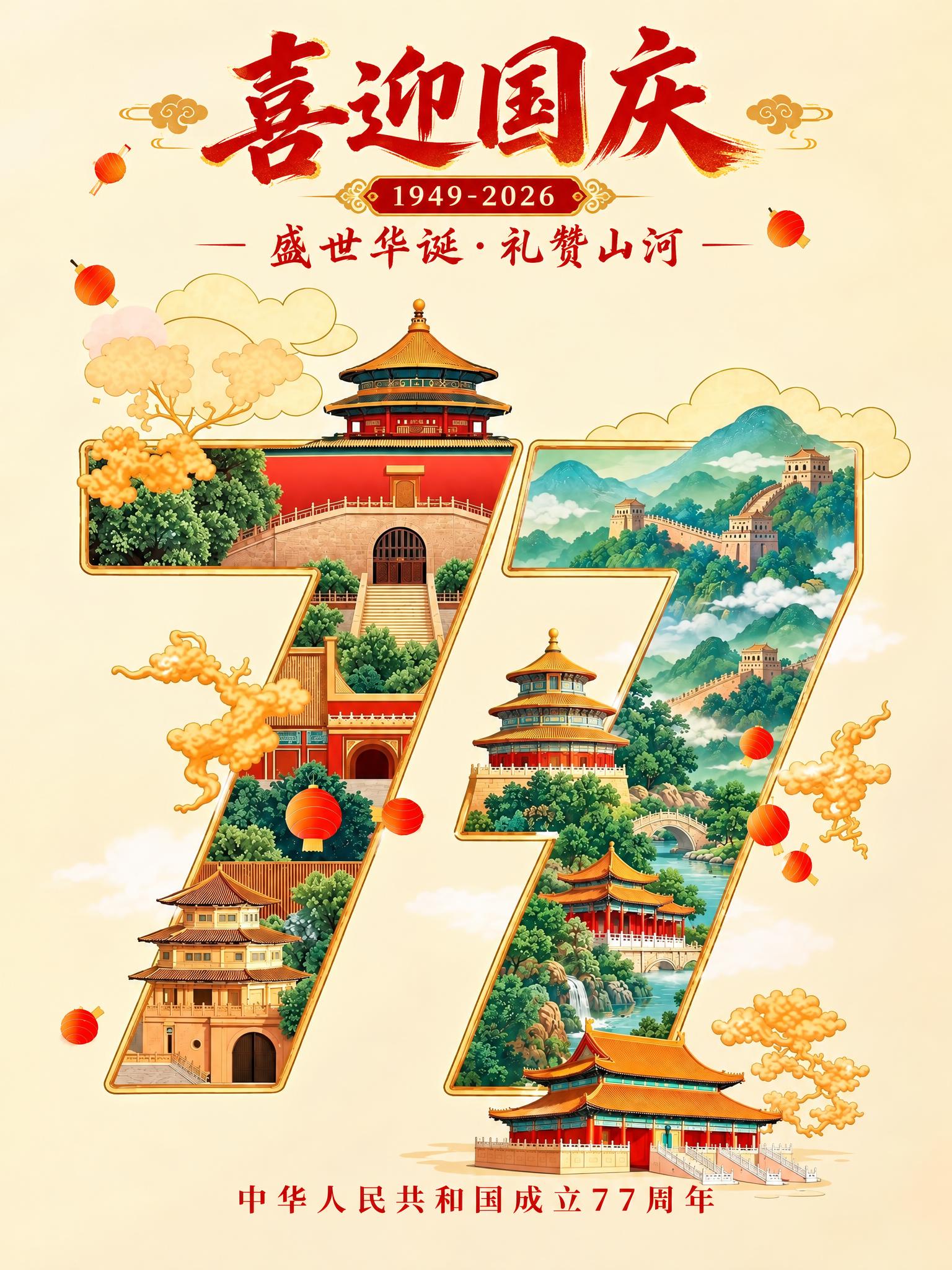 在图片顶部添加文字"喜迎国庆"，下方添加小字"1949-202… - 图片创意预览
