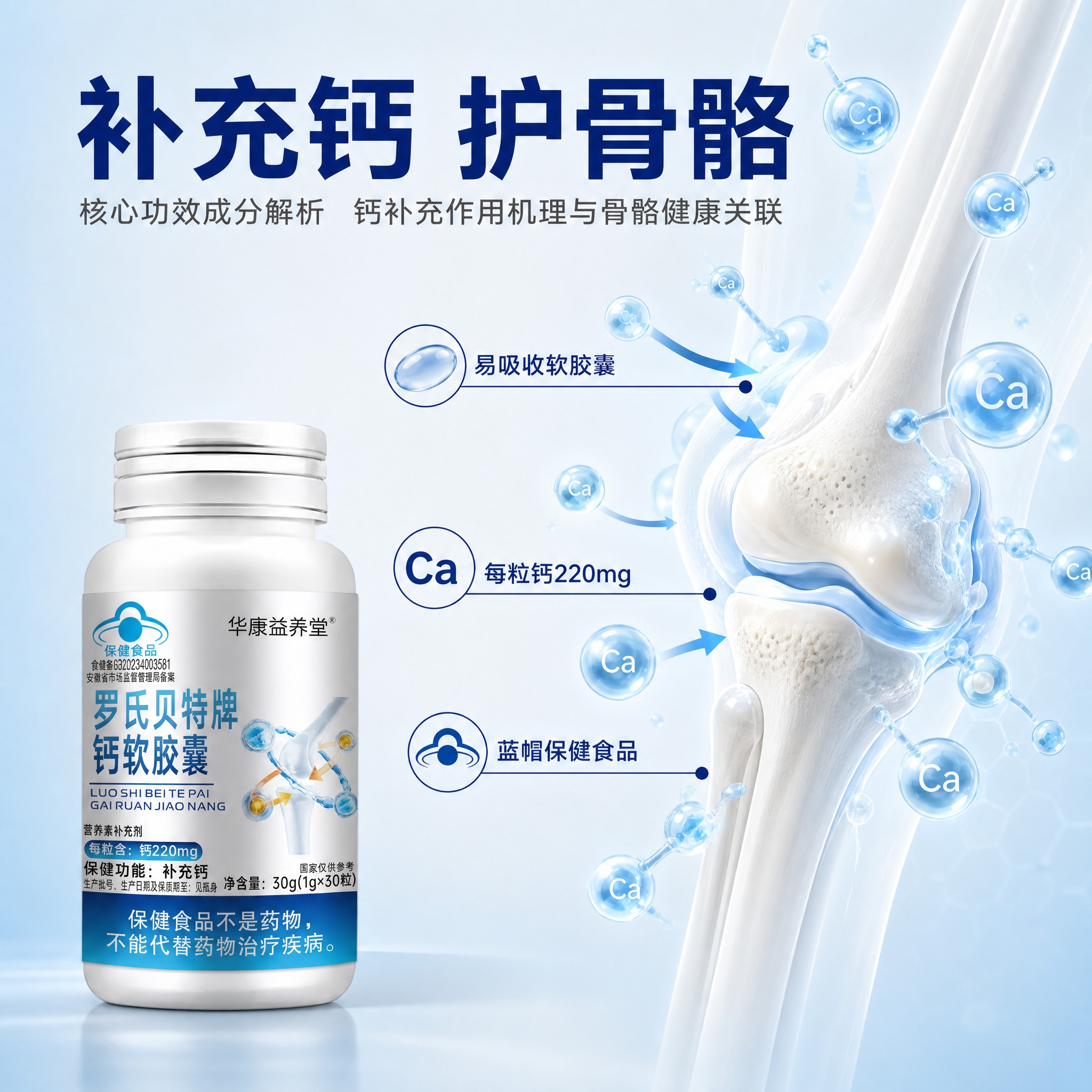 [主图-2] 核心功效成分解析，展示钙补充作用机理与骨骼健康关… - 图片创意预览