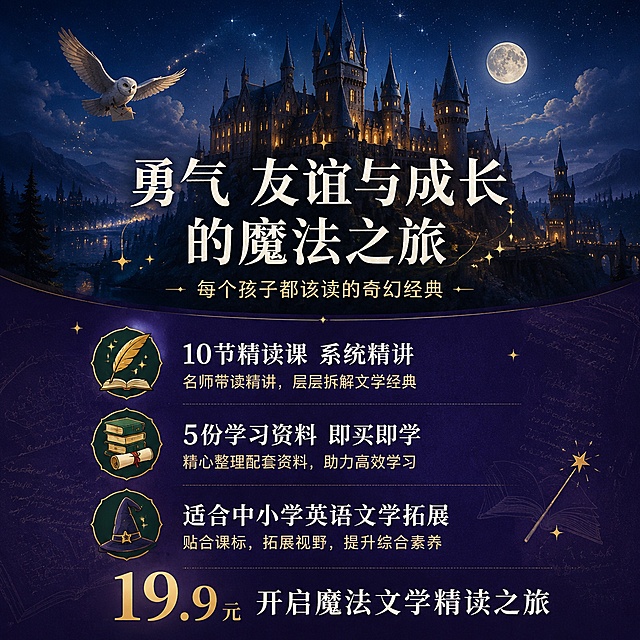[主图-3] 哈利波特课程价值与适用人群主图 权益与决策说明促进转化
[氛围风格] 奇幻魔法的文学氛围 专业可信的教育风格
[画质] 商业设计质感 画面干净高级 文字清晰锐利
[元素] 画面上半部分为霍格沃茨城堡夜景插画场景 城堡窗户透出暖黄色灯光 夜空有星星和月亮 猫头鹰飞过 营造魔法世界氛围 下半部分为深紫蓝色信息区 背景有淡淡的魔法书页纹理和星星装饰 整体满版无边框 上下分区自然过渡
[光影] 上半部分夜晚魔法光 城堡暖光与夜空冷色形成对比 画面神秘梦幻 下半部分均匀柔光 文字清晰可读
[配色] 主色调深紫蓝+魔法金 辅助色祖母绿 银白 上暖下冷形成对比
[视角构图] 上下分屏构图 上景下文 比例约4:6 视觉流从上到下
[文字版式] 上半部分场景中央叠加主标题 白色粗体大字写"勇气 友谊与成长的魔法之旅" 下方小字"每个孩子都该读的奇幻经典" 下半部分左对齐排版 三行核心权益 每行魔法图标+文字 分别是"10节精读课 系统精讲" "5份学习资料 即买即学" "适合中小学英语文学拓展" 底部强调"19.9元 开启魔法文学精读之旅" 魔法金色突出价格
[输出要求] 1:1比例 文字清晰可辨 超高清商业设计质感
[负向提示词] 变形 文字错乱 人物正脸 背景杂乱 水印 电商平台Logo