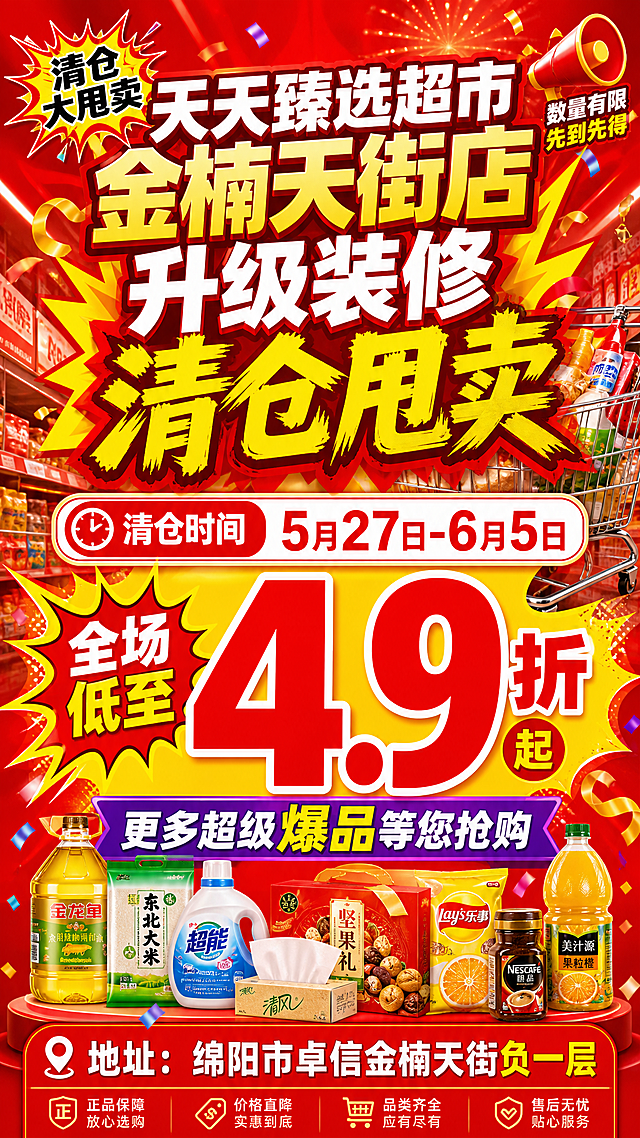 超市清仓甩卖DM宣传海报，标题大字"天天臻选超市金楠天街店升级装修清仓甩卖"，包含文案"清仓时间5月27日-6月5日，全场低至4.9折起，更多超级爆品等您抢购。地址:绵阳市卓信金楠天街负一层"，设计风格醒目热闹吸引眼球，促销氛围浓厚，DM单尺寸，排版清晰，重点信息突出