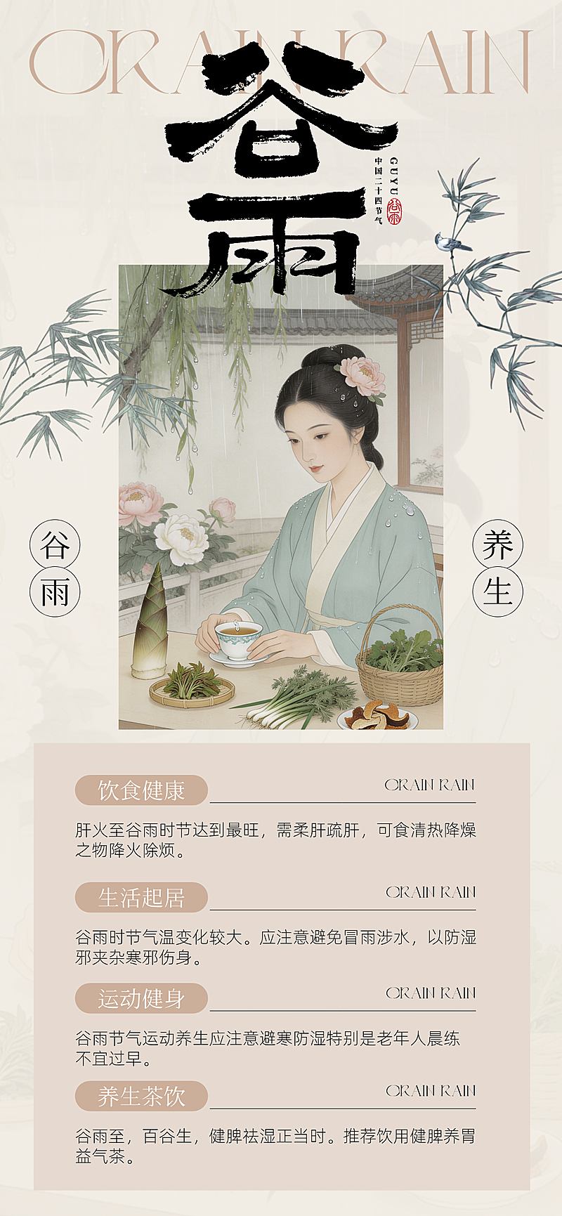 谷雨节气科普通用中式感全屏竖版海报