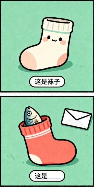 手绘搞笑纵向双格漫画，上半格：Q版可爱的袜子，极简背景，底部文字框写“这是袜子”；下半格：袜子里装着一条鱼，旁边没有一个信封，底部文字框写“这是____”，线条清晰，色彩鲜明预览效果