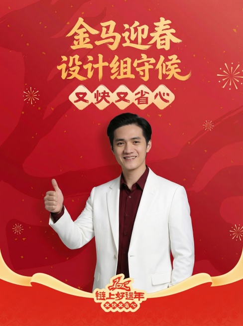 将图中人物换为图二人物，保留图二人物长相、面部细节、表情、穿着及发型，还原图一人物的姿势及画面占比，主标题文案改为“金马迎春 设计组守候”，排版及字体设计不变，其余元素保持图一原样预览效果