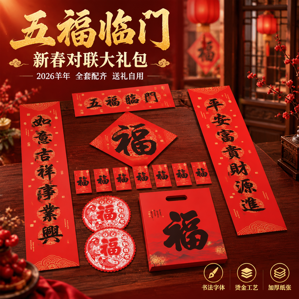 基于参考图生成淘宝天猫电商主图 1:1比例 五福临门书法对联大… - 图片创意预览