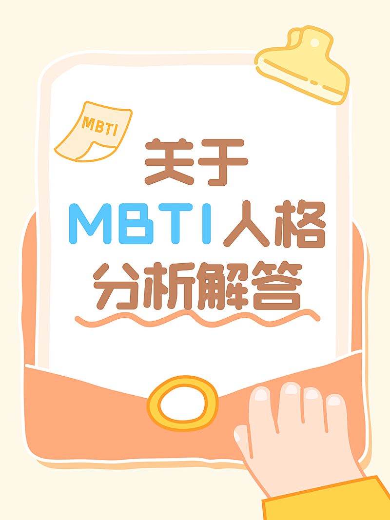 爆款轻松趣味MBTI人格解析分享大字卡通风小红书封面