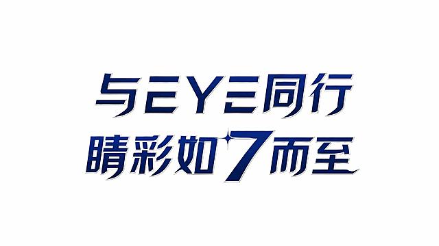保持原图的字体风格、藏蓝色主体色、银色描边、数字7的星光装饰完全不变，仅将文字排版改为两行：第一行"与EYE同行"，第二行"睛彩如7而至"，两行居中对齐，行间距适中，整体视觉平衡。干净的纯白色背景。仅包含这些字："与"、"E"、"Y"、"E"、"同"、"行"、"睛"、"彩"、"如"、"7"、"而"、"至"，不得增加、遗漏或替换任何一个字。文字整体必须完整呈现在画面内不可被裁切，四周留有安全边距。
